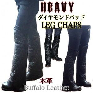 送料無料【HEAVY】ダイヤモンドパッド レッグチャップス 本革 レザーハーフチャップス LEG CHAPS 黒M /防寒 防風 ツーリング アメリカン