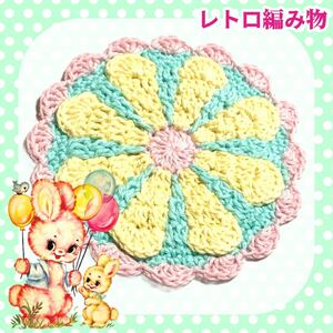 【レトロ編み物】昭和レトロ 手編み ハンドメイド お花マット コースター D レトロ コットン パステルカラー コットン