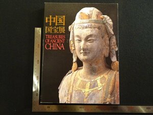 rarebookkyoto　P74　中国国宝展　2000年　朝日新聞社　戦後　名人　名作　名品