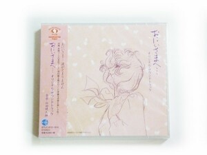 新品 おにいさまへ … オリジナルサウンドトラック CD サントラ