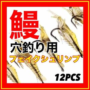 鰻釣り　鰻穴釣り　穴釣り　うなぎ　鰻　ウナギ　ドバミミズ エビ　ウナギ仕掛　仕掛　鮎　ウナギ釣り　ルアー　疑似餌　ワーム　新品