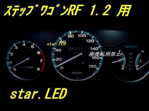 日本製ステップワゴンRF1.2専用 メーターパネル用LEDセット