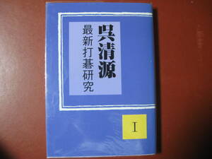 【囲碁本】呉清源「最新打碁研究　Ⅰ」