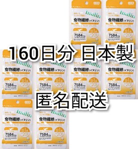 匿名配送 体の中からスッキリ快調食物繊維(イヌリン)×8袋160日分160錠(160粒)日本製無添加サプリメント(サプリ)健康食品 追跡番号付き即納