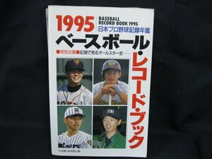 日本プロ野球記録年鑑 1995 ベースポール・レコード・ブック　ベースボールマガジン社　日焼け強/シミ有/UDＺG