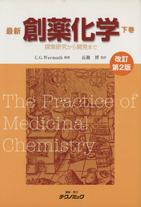 最新創薬化学 改訂第2版(下巻)/カミーレ・ジョルジュ・ウェルマス(著者),長瀬博(著者)