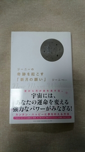 ジーニーの奇跡を起こす「新月の願い」☆ジーニー★送料無料