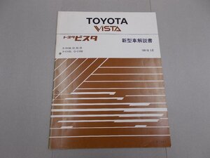 新型車解説書　V30　ビスタ　1991年5月