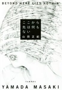 ここから先は何もない／山田正紀(著者)