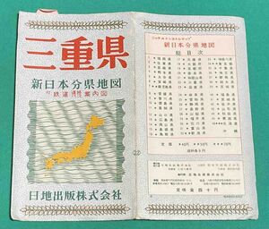 新日本分県地図 三重県 付 鉄道連絡バス案内図◆日地出版株式会社 発行年不明/E533