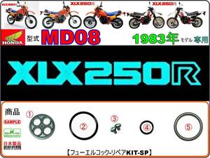 XLX250R　型式MD08　1983年モデル【フューエルコック-リペアKIT-SP＋】-【新品】-【1set】燃料コック修理
