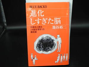  進化しすぎた脳 中高生と語る［大脳生理学］の最前線 池谷裕二 講談社 BLUE BACKS LY-e3.241223