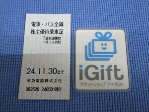 東急電鉄 株主優待乗車証 (電車・バス全線) 2024.11.30まで★ #2705