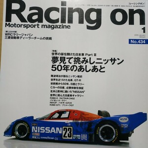 送無料 Racing On 434 夢見て挑みし日産50年のあしあと 難波靖治 長谷見 星野 GT-R ラリー Cカー 北米 三栄書房 レーシングオン