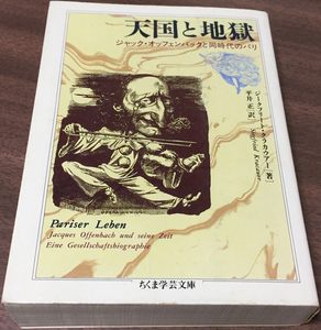 ■天国と地獄―ジャック・オッフェンバックと同時代のパリ (ちくま学芸文庫)■