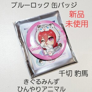 【新品】ブルーロック ブルロ きぐるみんず アニマル 缶バッジ 千切 豹馬 01