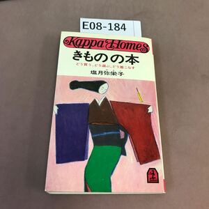 E08-184 きものの本 塩月弥栄子 光文社
