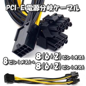 【GPU電源分岐ケーブル】新品 PCI-E 電源分岐ケーブル PCI-E 8ピン から PCI-E 8(6+2)ピンx2 へ 分岐ケーブル 20cm【管理番号11】