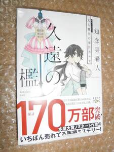 ☆サイン本☆　天久鷹央の事件カルテ 久遠の檻 9784101802237 ■初版