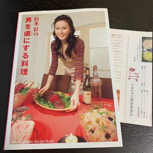 「杉本彩の男を虜にする料理 Aya Sugimoto Recipe Book」杉本彩