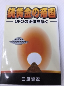 黄金の帝国 (続) 愛育社 三原資忍