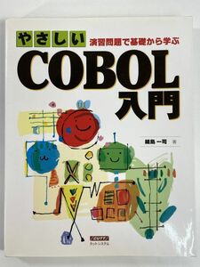 やさしいCOBOL入門: 演習問題で基礎から学ぶ　2002年平成14年　初版【H79371】