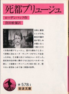 【絶版岩波文庫】ローデンバック　『死都ブリュージュ』　2004年秋一括重版