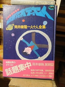 暗黒世界のオデッセイ　　　筒井康隆一人十人全集　　筒井康隆　　　重版！！　　晶文社