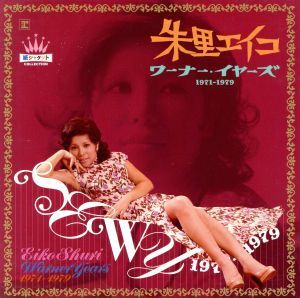 朱里エイコ ワーナー・イヤーズ 1971-1979/朱里エイコ