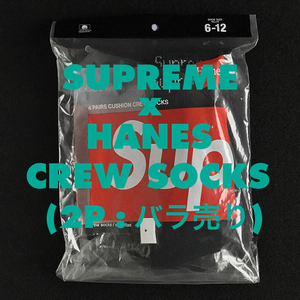 《国内正規／新品／2足販売》Supreme x Hanes 4 PAIRS CUSHION CREW SOCKS BLACK シュプリーム × ヘインズ ソックス nike vans clarks