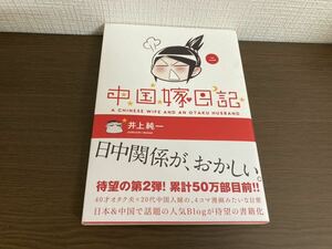 【日本全国 送料込】中国嫁日記 ニ 井上純一 エンターブレイン 漫画 OS3382