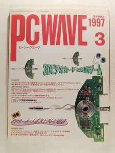 PC WAVEピーシーウエーヴ1997年3月号◆特集 3Dビデオカードを対応ゲーム/インターネット電話とテレビ電話