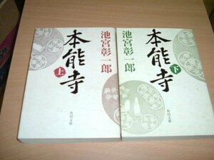 池宮彰一郎　『本能寺』全２巻　文庫