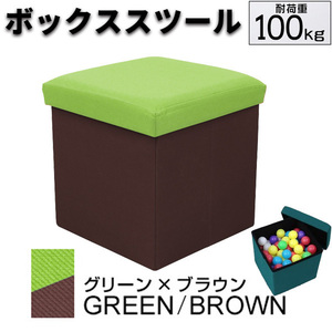 ボックススツール 収納付スツール オットマン 収納BOX グリーン×ブラウン 椅子 小物入れ 折りたたみ おもちゃ箱