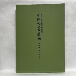 明清の書と絵画 栗原コレクション 2005年 図録 ふくやま書道美術館 中国書道