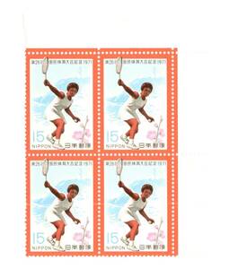 【同梱可】未使用 第26回国民体育大会 15円×4枚 1971年発行 昭和46年 記念切手 スポーツ