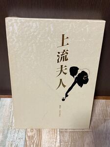 上流夫人　富士出版　写真集　中古品