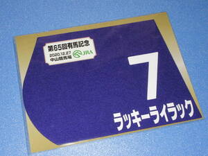 匿名送料無料★☆第65回有馬記念 GⅠ 出走馬 ラッキーライラック ミニゼッケン 18×25センチ☆JRA 中山競馬場 限定販売★2020.12.27 即決！