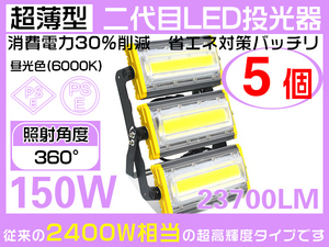 業界独自安全第一対策 150W LED投光器 2400w相当 23700lm 作業灯 360°照射 PSE PL EMC対応 3mコード 1年保証 送料無 昼光色 5個 HW-K