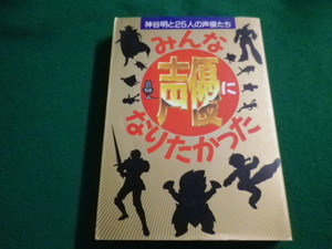 ■神谷明と25人の声優たち　みんな声優になりたかった　神谷明　主婦の友社 ■FAIM2023031410■