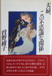 夫婦、この不思議な関係 曽野綾子 261頁 1985/3 第1版第5刷 PHP研究所 