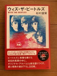 ウィズ・ザ・ビートルズ WITH THE BEATLES 松村 雄策 