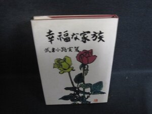 幸福な家族　武者小路実篤　シミ日焼け強/FBK