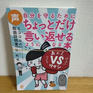 自分を守るためにちょっとだけ言い返せるようになる本　声とココロの取扱説明書 司拓也／著