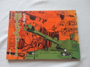 『零士のメカゾーン』松本零士　昭和５３年　初版　毎日新聞社