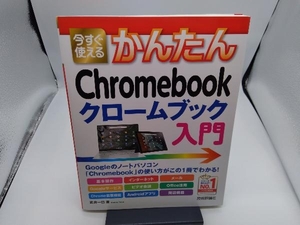 今すぐ使えるかんたんChromebook クロームブック入門 武井一巳