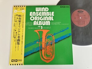 【美品美盤】朝比奈隆 指揮/ 吹奏楽オリジナル名曲集 Vol.3 WIND ENSEMBLE ORIGINAL ALBUM 帯付LP 東芝EMI TA-60013 75年録音永野慶作