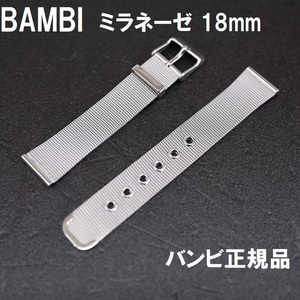 バネ棒付 送料無料★特価 新品★BAMBI 時計ベルト 18mm ステンレス バンド 薄型 ミラネーゼ ブレス★バンビ正規品 定価税込4,400円