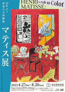 マティス展 東京都美術館 販促用フライヤー×2部セット／送140