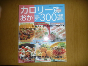 中古本「カロリー別おかず300選」レディブティックシリーズno.2006